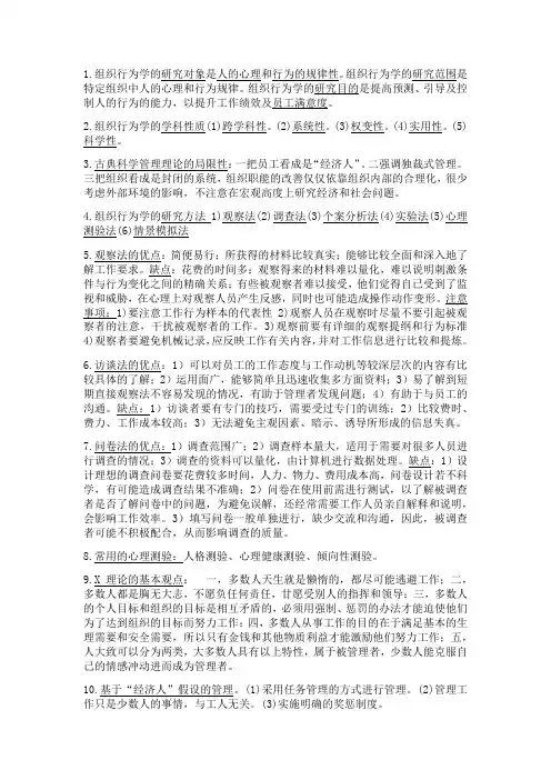 组织行为学的研究对象是人的心理和行为的规律性。组织行为学的研究范围是特定组织中人的心理和行为规律。组
