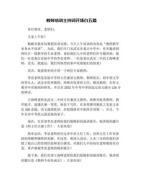 教师培训主持词开场白五篇