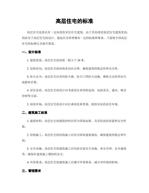 高层住宅的标准