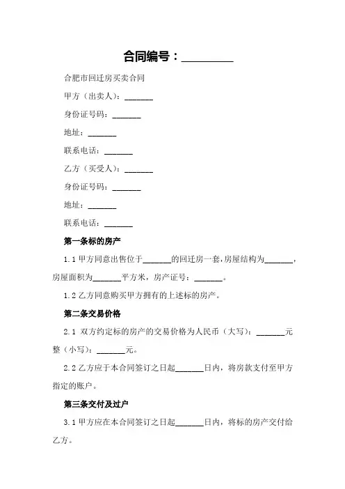 合肥市回迁房买卖合同模板