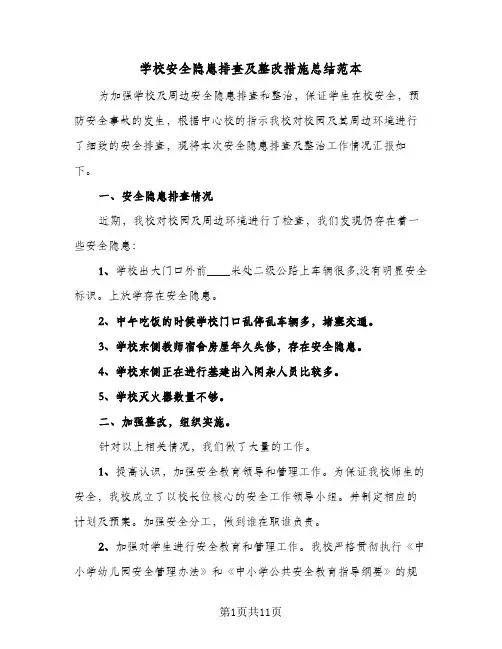 学校安全隐患排查及整改措施总结范本(6篇)