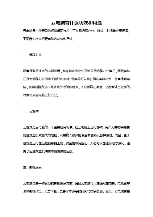 云电脑有什么功效和用途