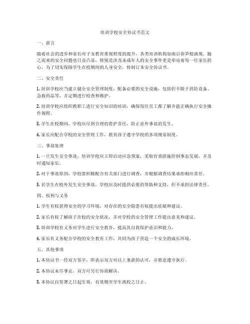 培训学校安全协议书范文
