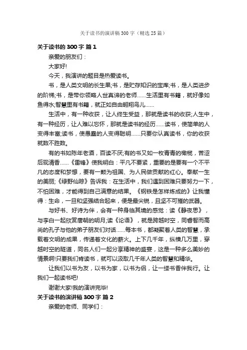 关于读书的演讲稿300字（精选25篇）