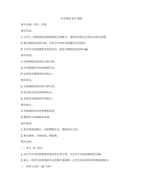 音乐教案 初中 舞蹈