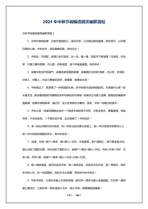 2024年中秋节祝福语搞笑幽默简短