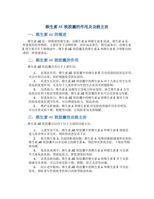 维生素ae软胶囊的作用及功能主治