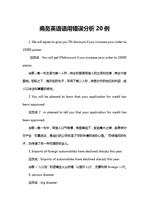 商务英语语用错误分析20例