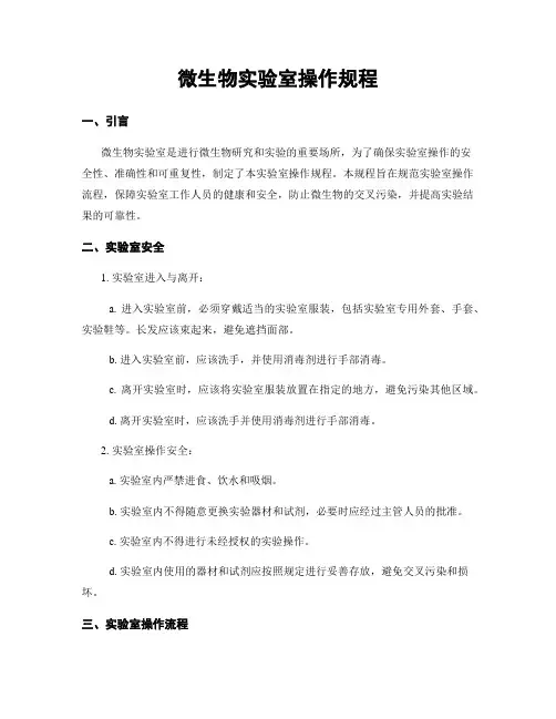 微生物实验室操作规程