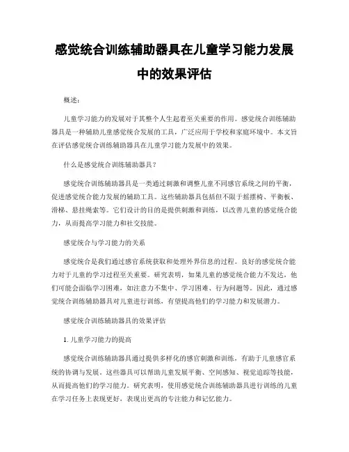 感觉统合训练辅助器具在儿童学习能力发展中的效果评估