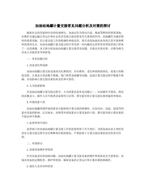 加油站地罐计量交接常见问题分析及对策的探讨