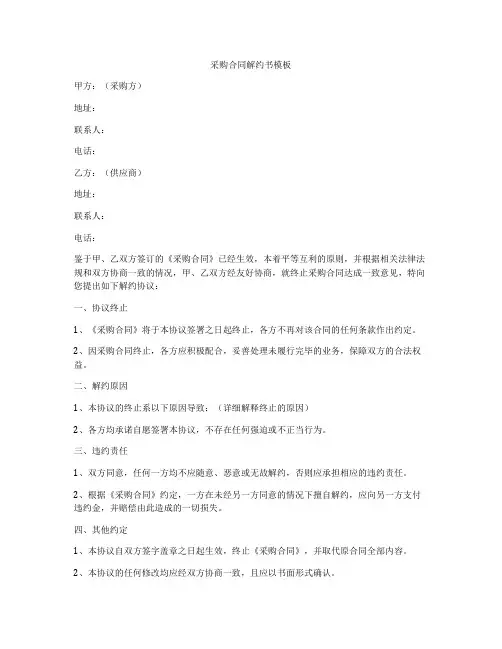 采购合同解约书模板