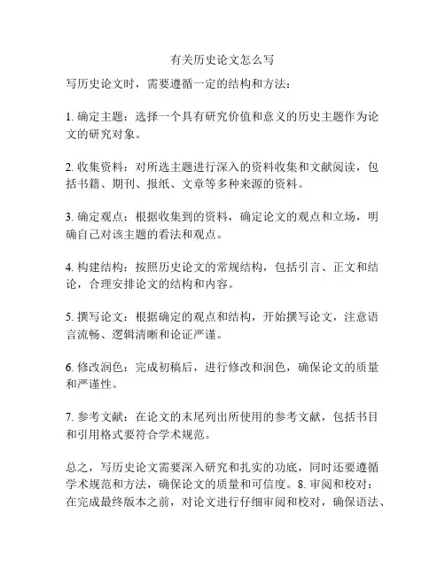 有关历史论文怎么写