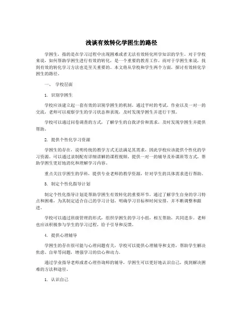 浅谈有效转化学困生的路径