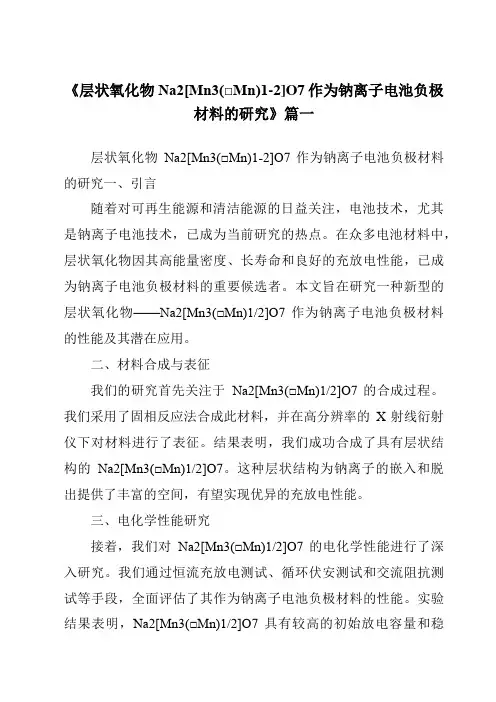 《2024年层状氧化物Na2[Mn3(□Mn)1-2]O7作为钠离子电池负极材料的研究》范文