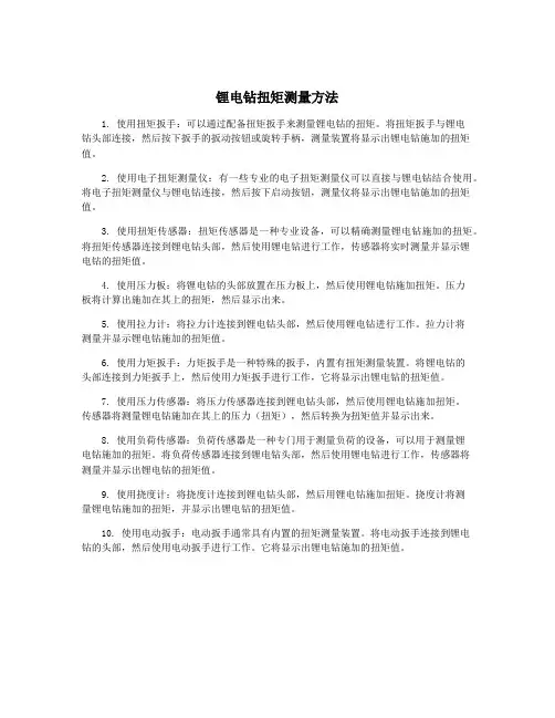 锂电钻扭矩测量方法