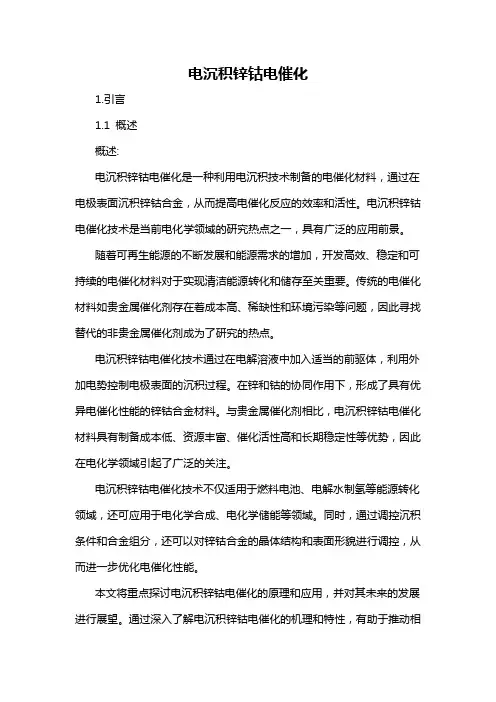 电沉积锌钴电催化