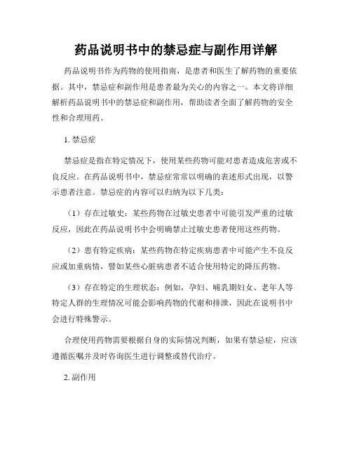 药品说明书中的禁忌症与副作用详解