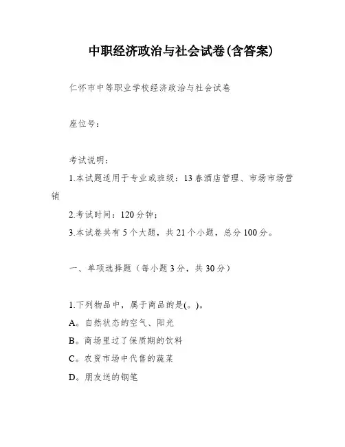 中职经济政治与社会试卷(含答案)