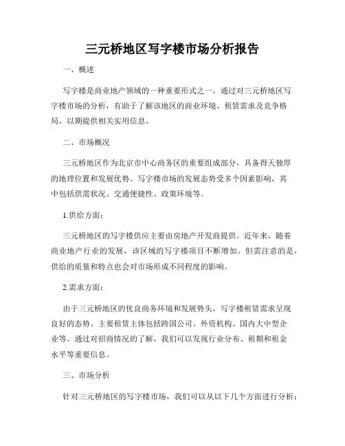 三元桥地区写字楼市场分析报告