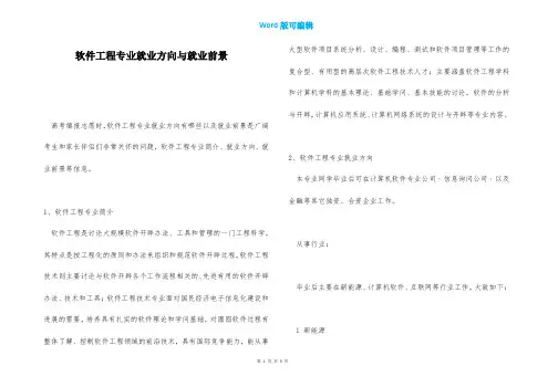 软件工程专业就业方向与就业前景