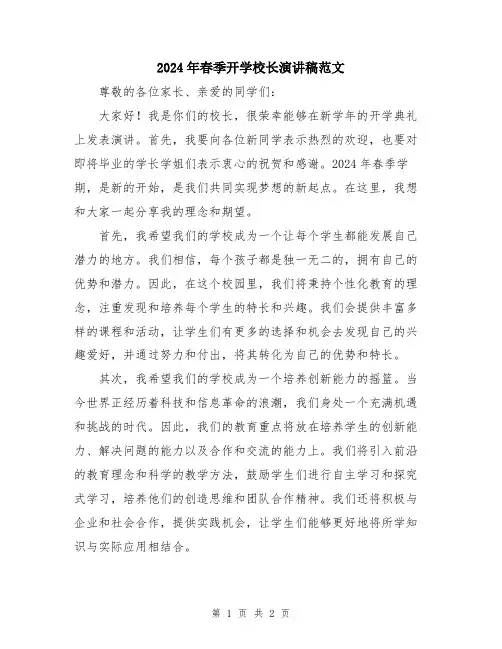 2024年春季开学校长演讲稿范文