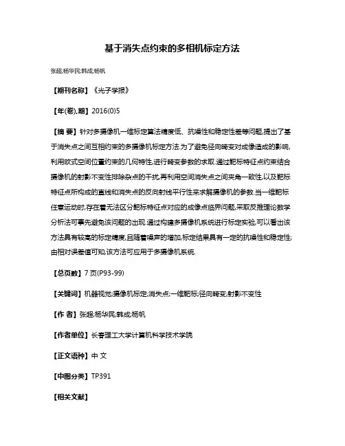 基于消失点约束的多相机标定方法