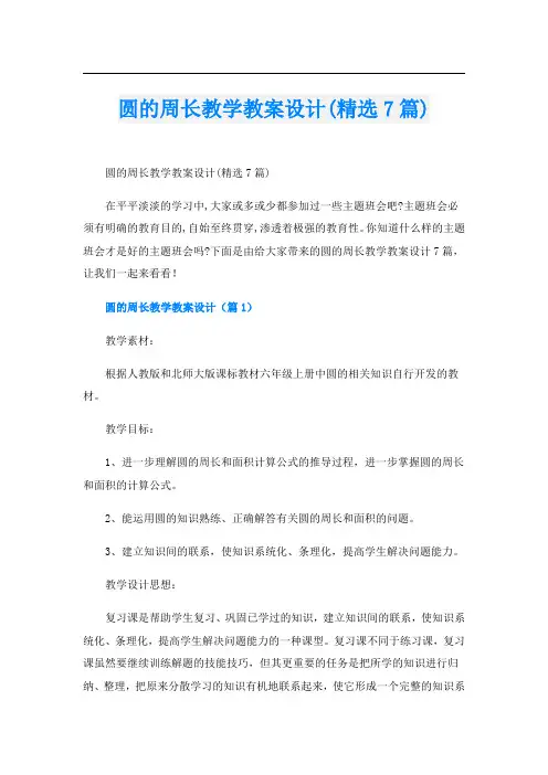 圆的周长教学教案设计(精选7篇)