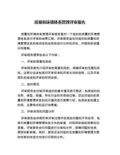 质量和环境体系管理评审报告