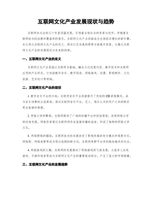 互联网文化产业发展现状与趋势