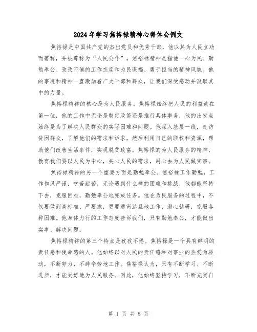 2024年学习焦裕禄精神心得体会例文(4篇)