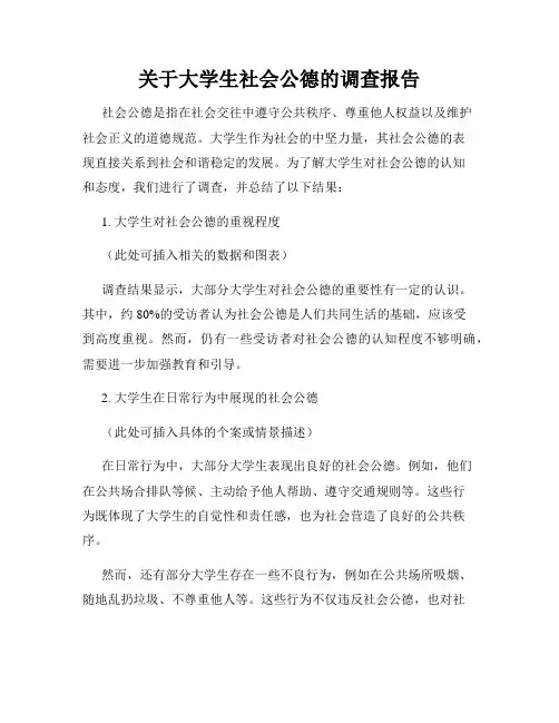 关于大学生社会公德的调查报告