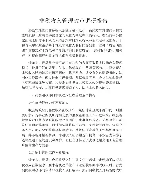 非税收入管理改革调研报告