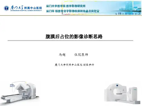 腹膜后占位的影像诊断思路
