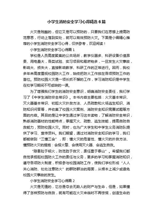 小学生消防安全学习心得精选6篇