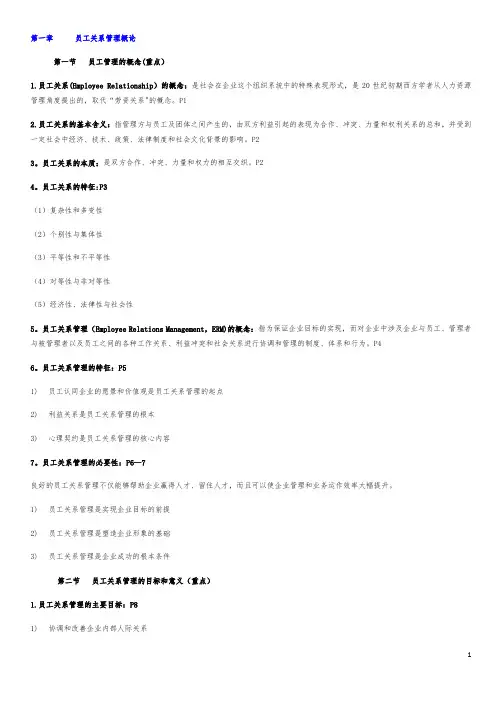 自考30466员工关系管理笔记自理