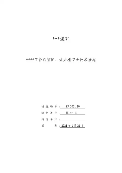 采煤工作面铺网、做支架大棚安全技术措施(1)