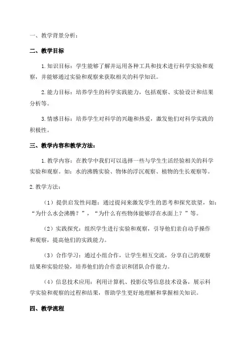 教科版六年级科学紧密联系的工具和技术教学设计