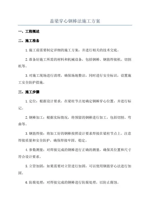 盖梁穿心钢棒法施工方案