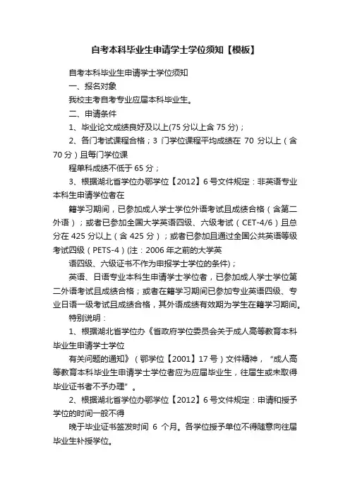 自考本科毕业生申请学士学位须知【模板】