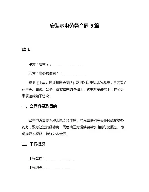 安装水电劳务合同5篇