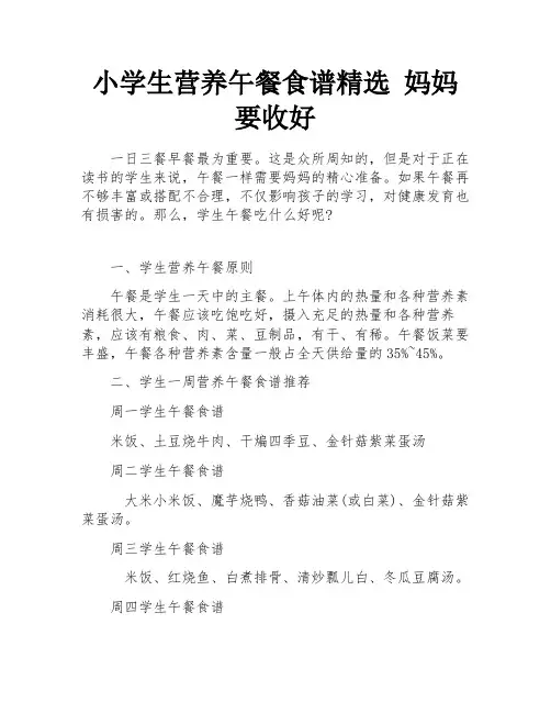 小学生营养午餐食谱精选 妈妈要收好