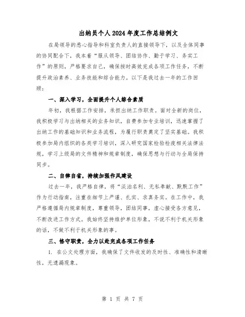 出纳员个人2024年度工作总结例文（四篇）