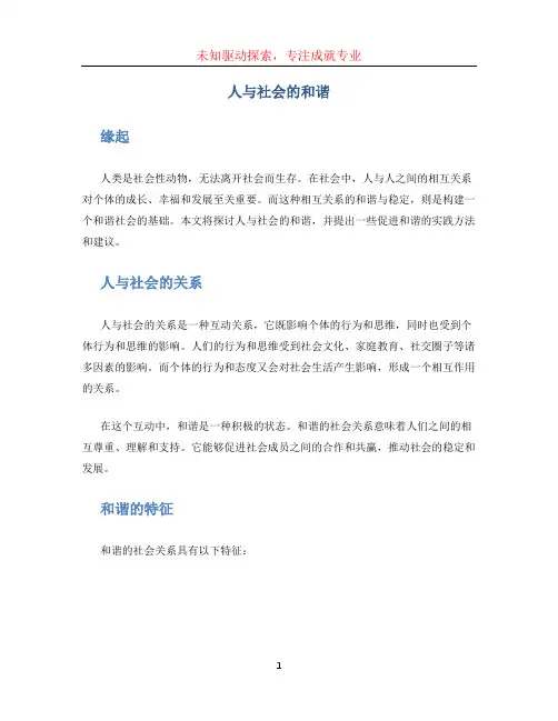 人与社会的和谐
