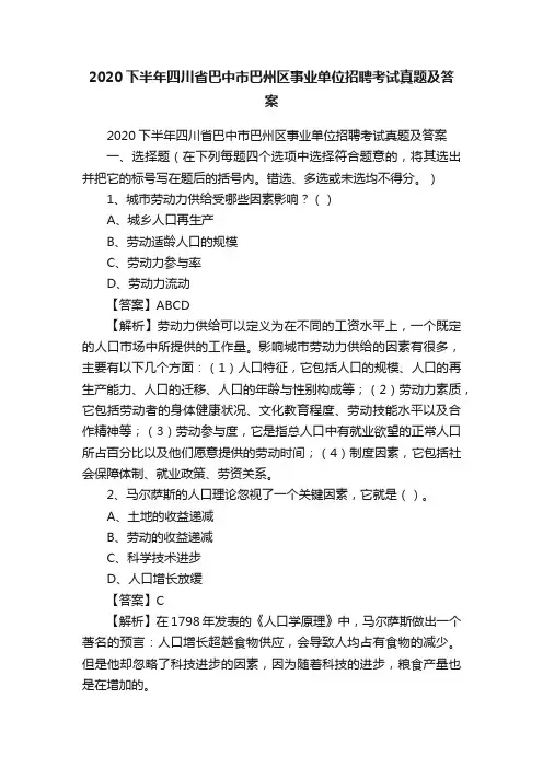 2020下半年四川省巴中市巴州区事业单位招聘考试真题及答案