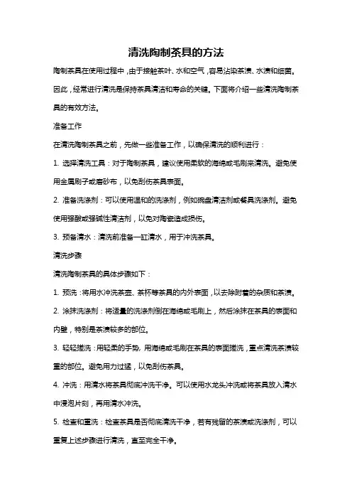 清洗陶制茶具的方法