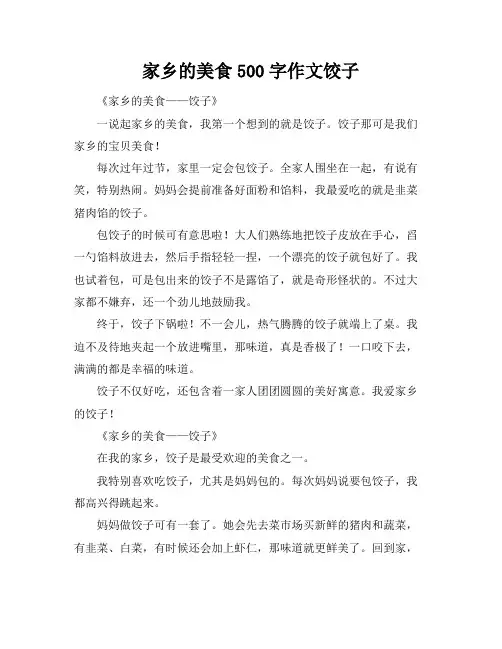家乡的美食500字作文饺子