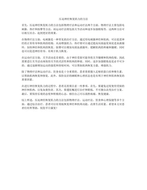 压迫神经恢复肌力的方法