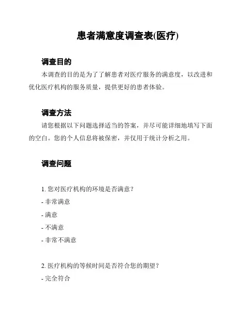 患者满意度调查表(医疗)