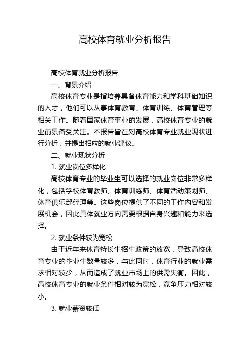 高校体育就业分析报告